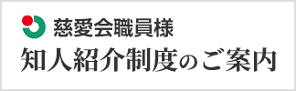 慈愛会職員様 知人紹介制度のご案内