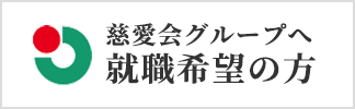 慈愛会グループへ 就職希望の方