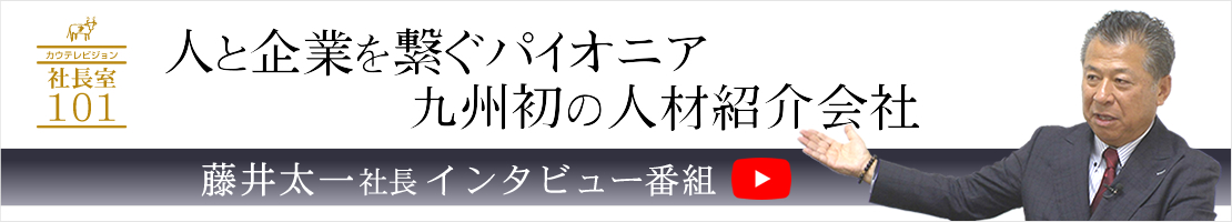 藤井太一社長インタビュー番組公開中