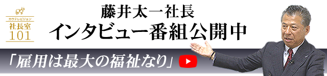 藤井太一社長インタビュー番組公開中