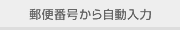 郵便番号から自動入力