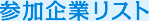 参加企業リスト