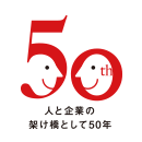 50th 人と企業の架け橋として50年