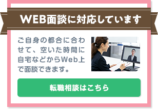 WEB面談に対応しています