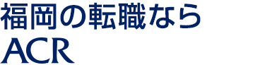 福岡の転職ならACR