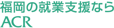 福岡の就業支援ならACR